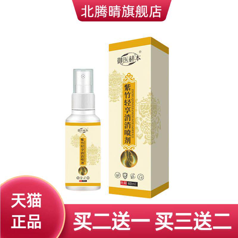 御医赫本紫竹轻享消消身体护理液