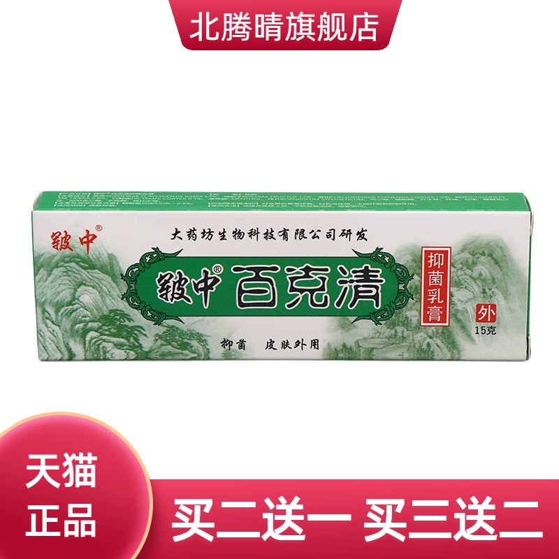 皲中百毒清百克乳膏软膏中百草本