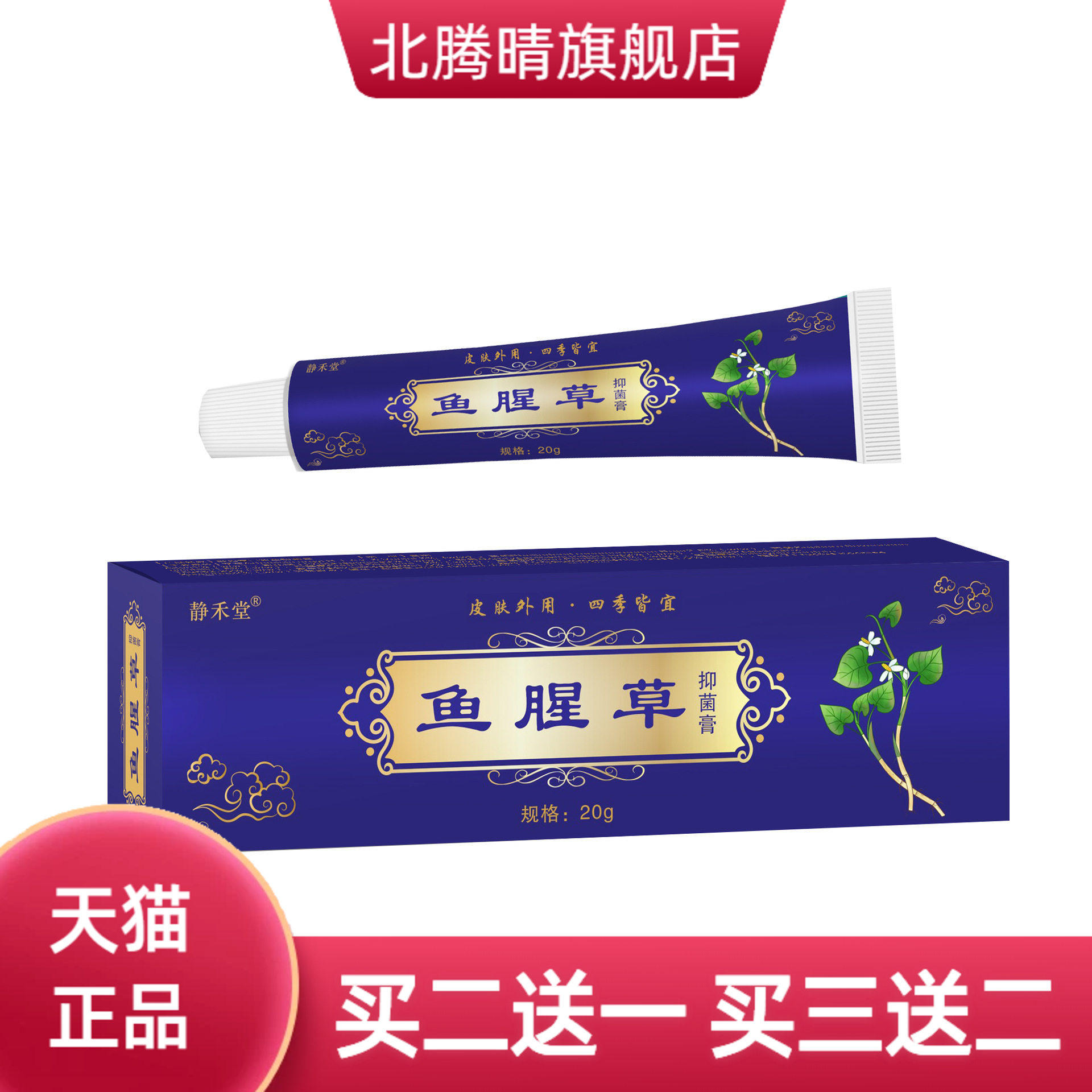 静禾堂鱼腥草抑菌膏王膏