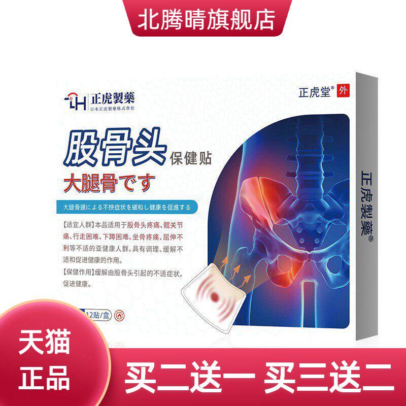 股骨头保健贴 坐骨髋关节不适贴屁股不适下肢麻木专用膏贴骨康贴