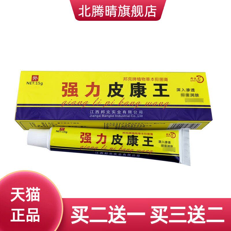 强力皮康王软膏邦夫克乳膏皮肤