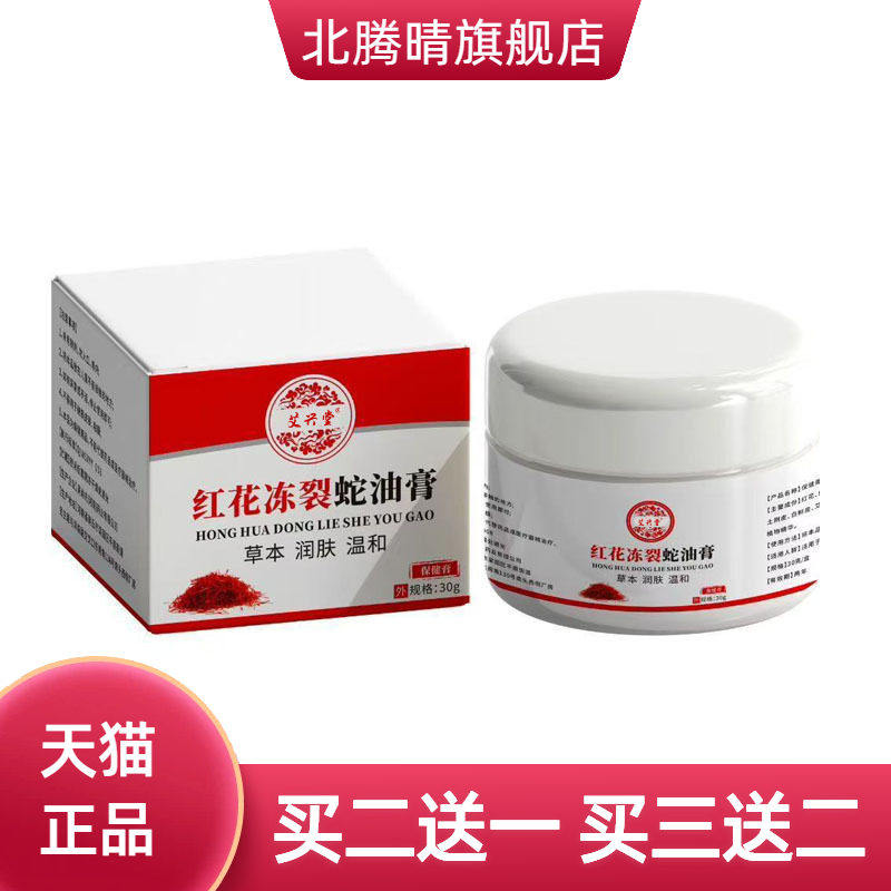 红花冻裂蛇油膏手足防干皲裂冻疮