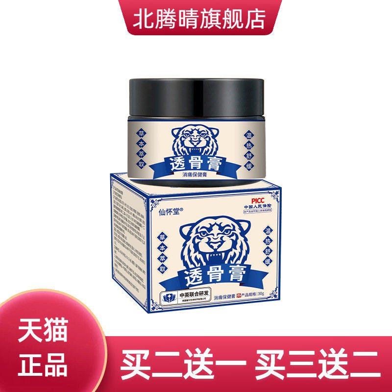 仙怀堂透骨膏颈椎腰椎疼痛按摩膏关节不适消痛保健乳膏透骨膏