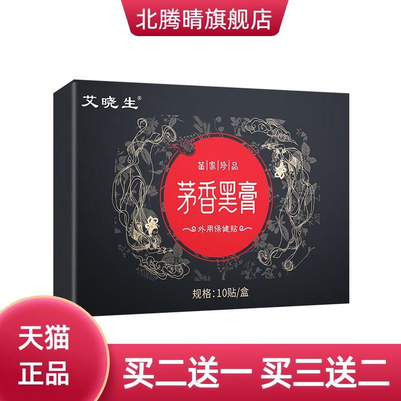 茅香黑膏老黑膏贴关节艾灸贴颈肩