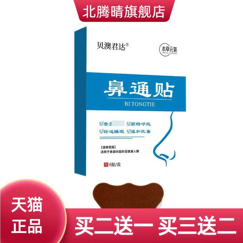 贝澳君达鼻通贴透气鼻舒贴鼻干鼻