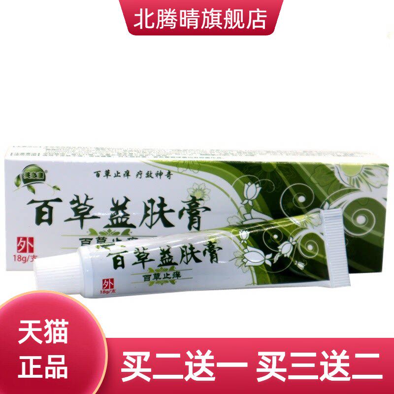 百草益肤膏百草外用乳膏  芙必康百草益肤乳膏18g 百草益夫膏