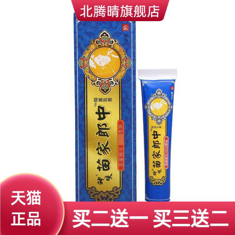 平凡人苗家郎中草本乳膏软膏皮肤
