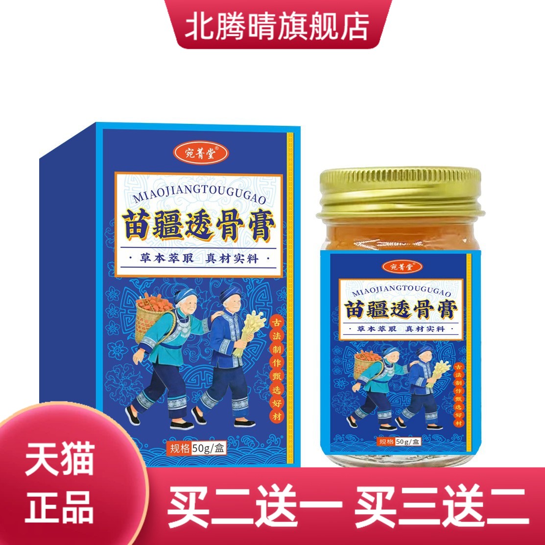 宛菁堂苗疆透骨膏苗方颈肩腰腿