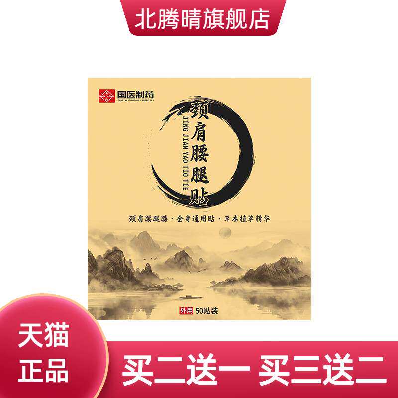 国医制药官方旗舰店正品颈肩腰腿贴外用保健贴植物精华透骨贴黑膏