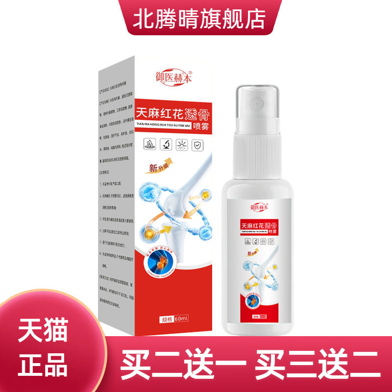 御医赫本天麻红花透骨喷雾艾灸液