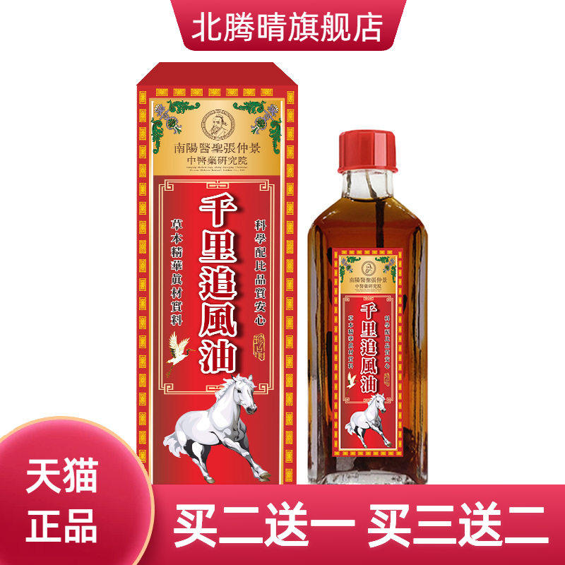 千里追风油25ml肩颈腰腿膝疼痛