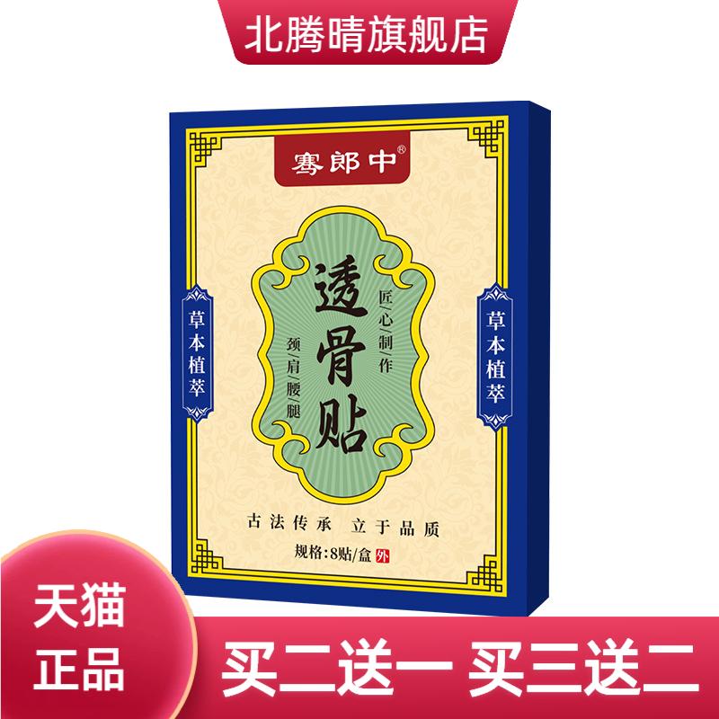 骞郎中透骨贴颈肩腰腿关节护理膏
