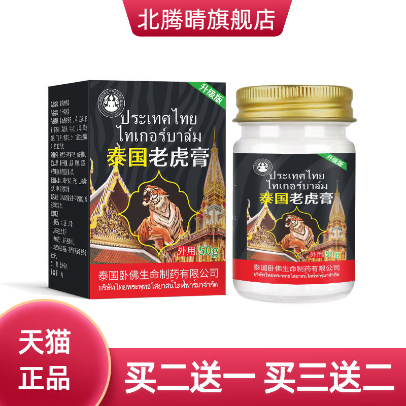 泰国卧佛老虎膏温和舒缓颈肩不适