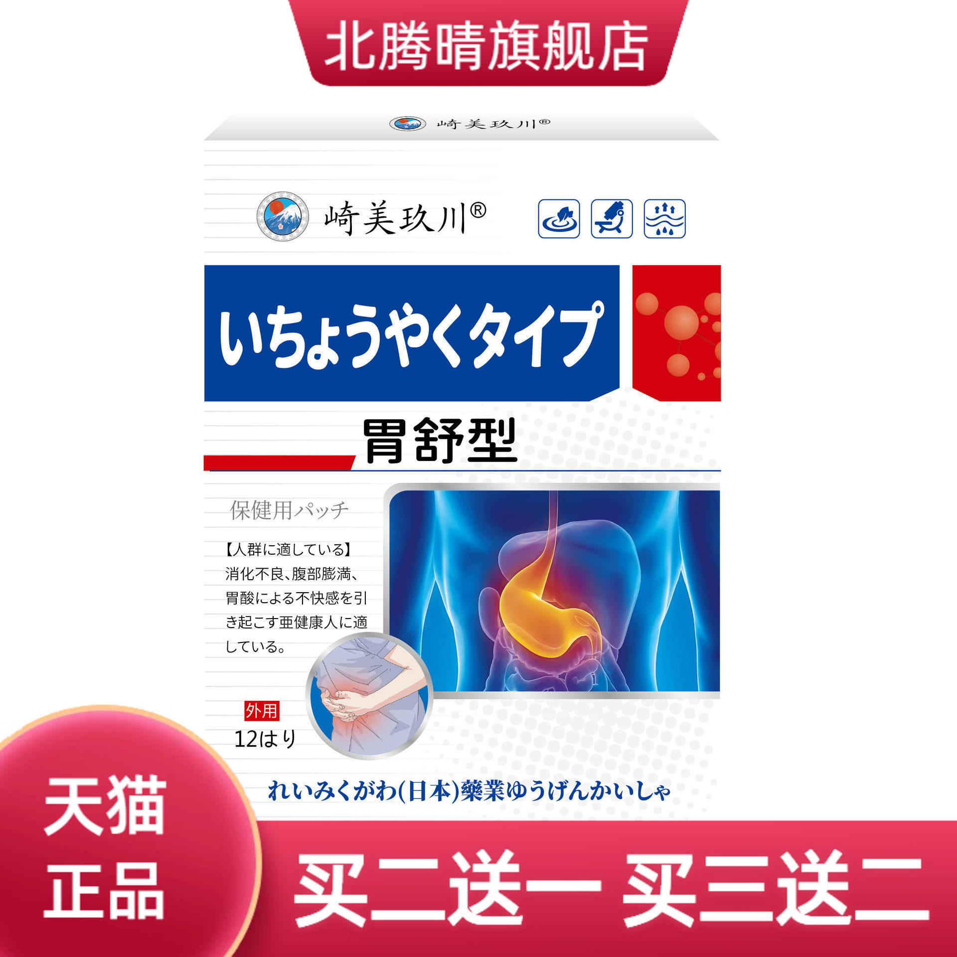 崎美玖川胃舒型膏药贴 舒缓胃部不适腹胀食欲不振厌食肠胃保健贴