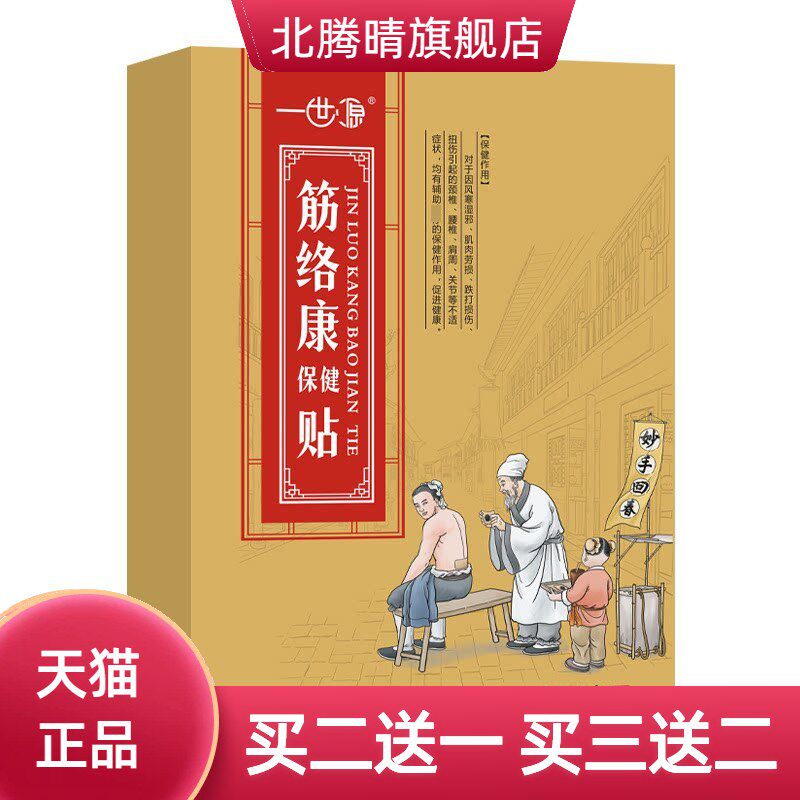 膏药忆林筋骨通保健贴颈椎腰椎贴