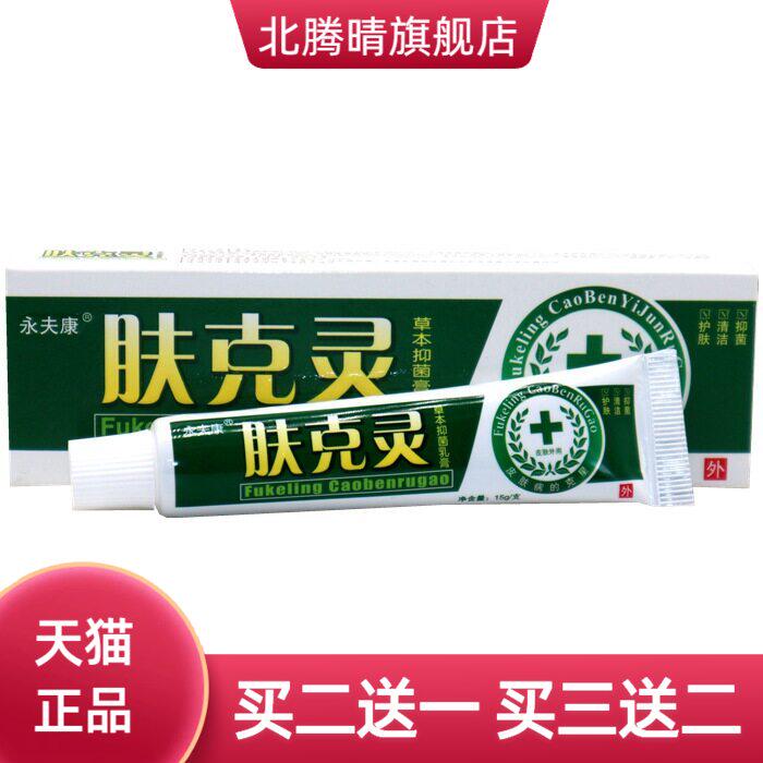 永夫康肤克灵草本乳膏 肤克灵皮肤外用软膏乳膏