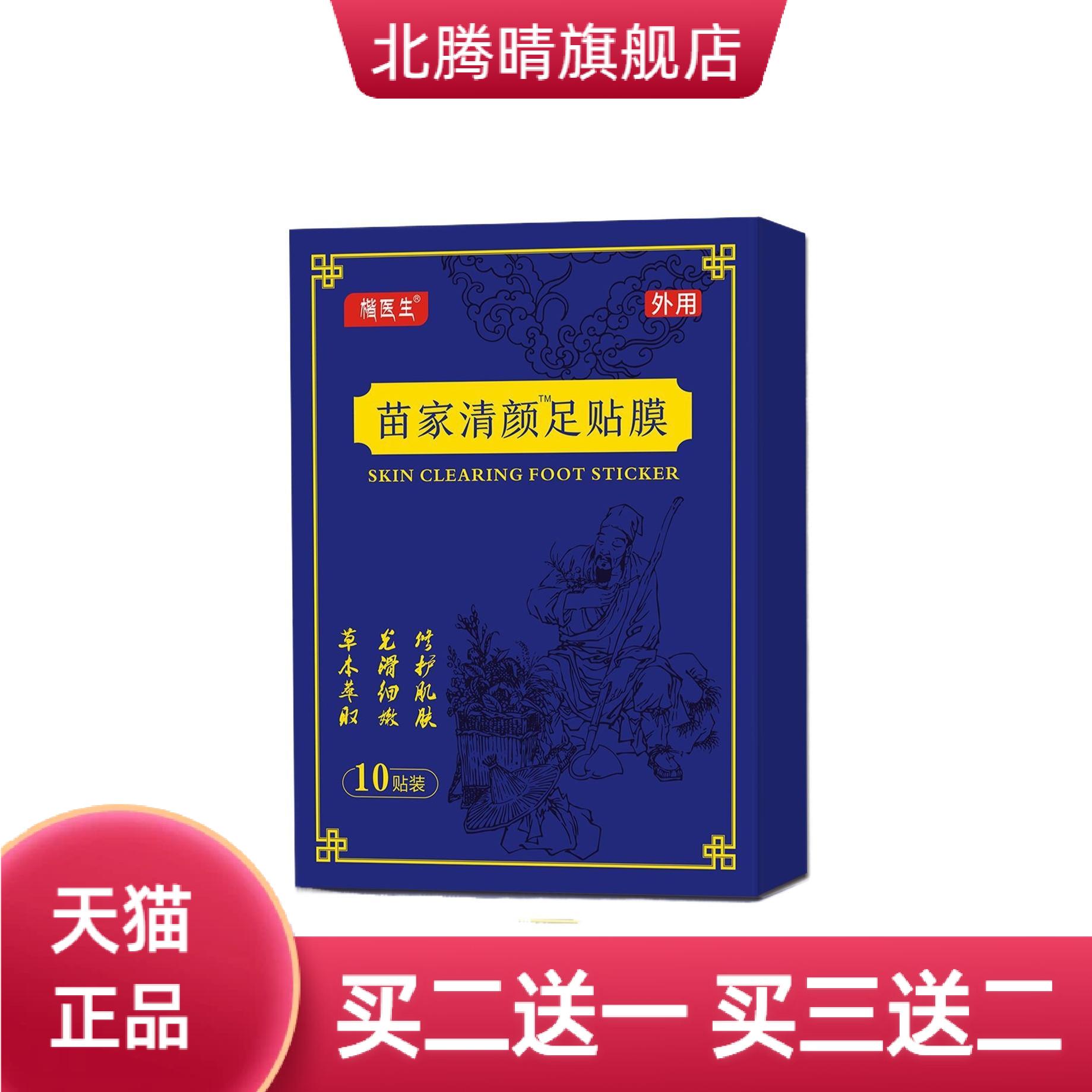 苗家清颜足贴膜湿气生姜竹醋养心
