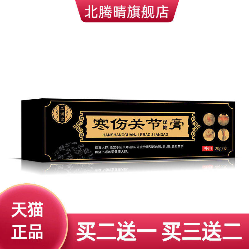 品澜堂寒伤关节保健膏颈肩腰腿