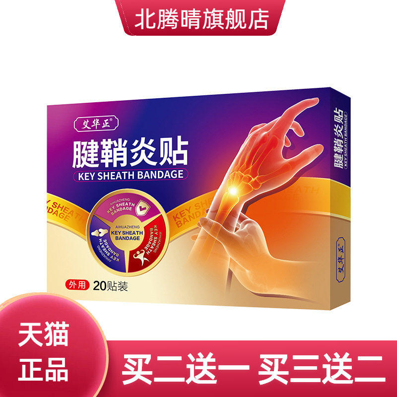 手指骨关节疼腱鞘舒筋保健膏药贴热敷手腕穴位多关节贴手指腱鞘贴