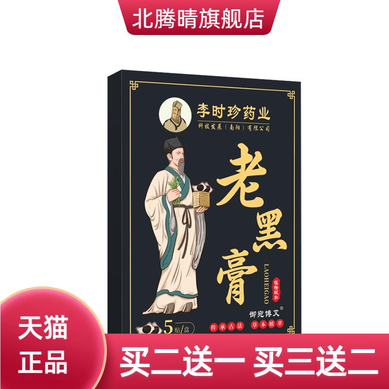 李时珍药业老黑膏颈椎贴腰间盘颈
