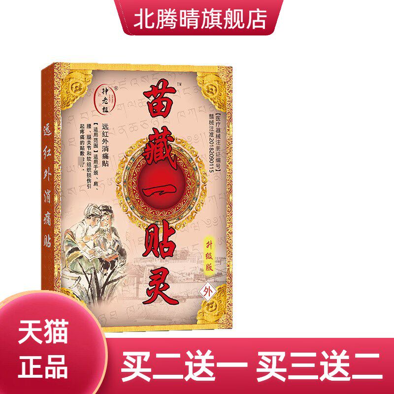 膏药贴苗藏一贴灵老年人颈肩腰腿