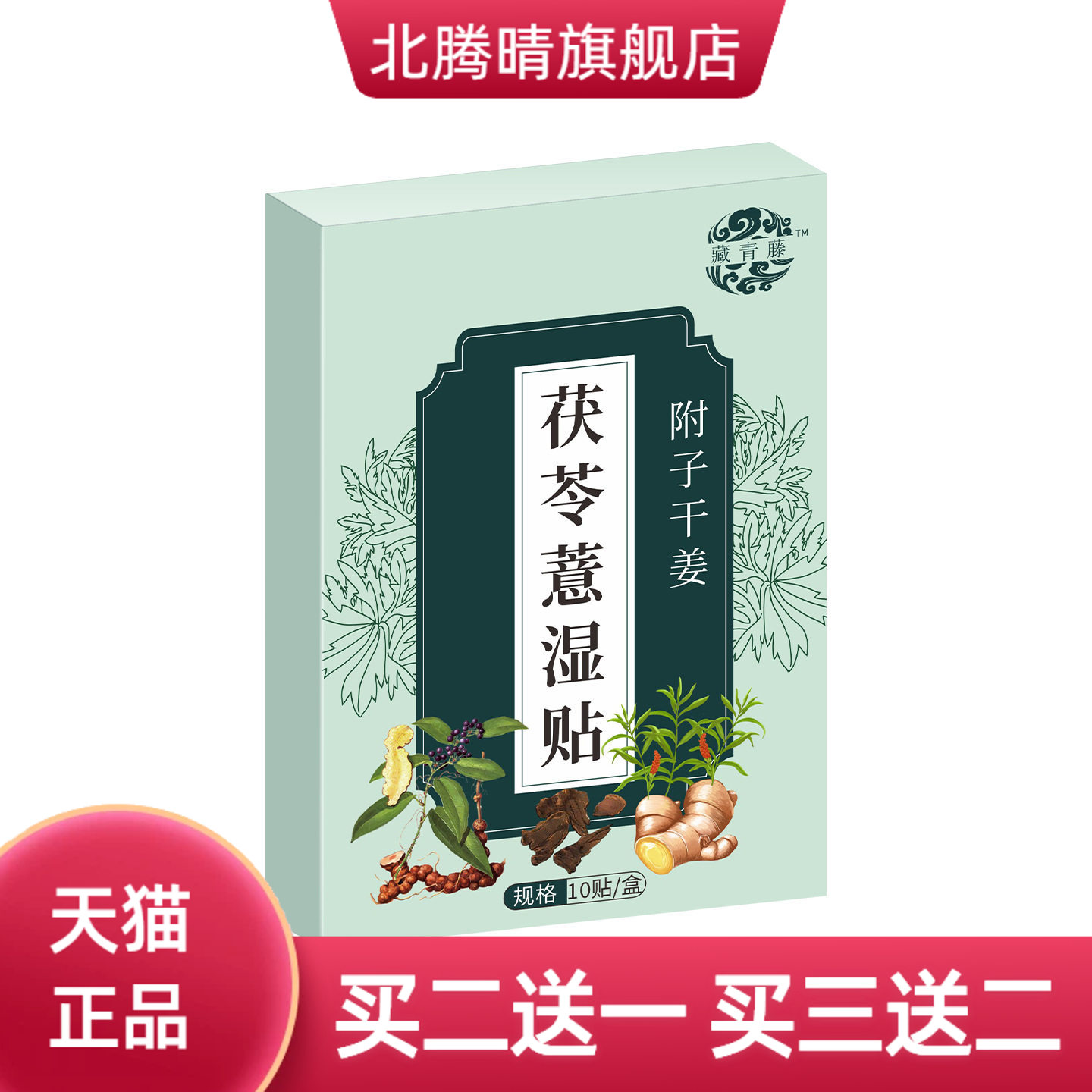 藏青藤茯苓薏湿贴艾灸贴肚脐贴