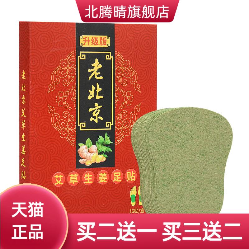 老北京艾草生姜足贴热贴16贴睡眠