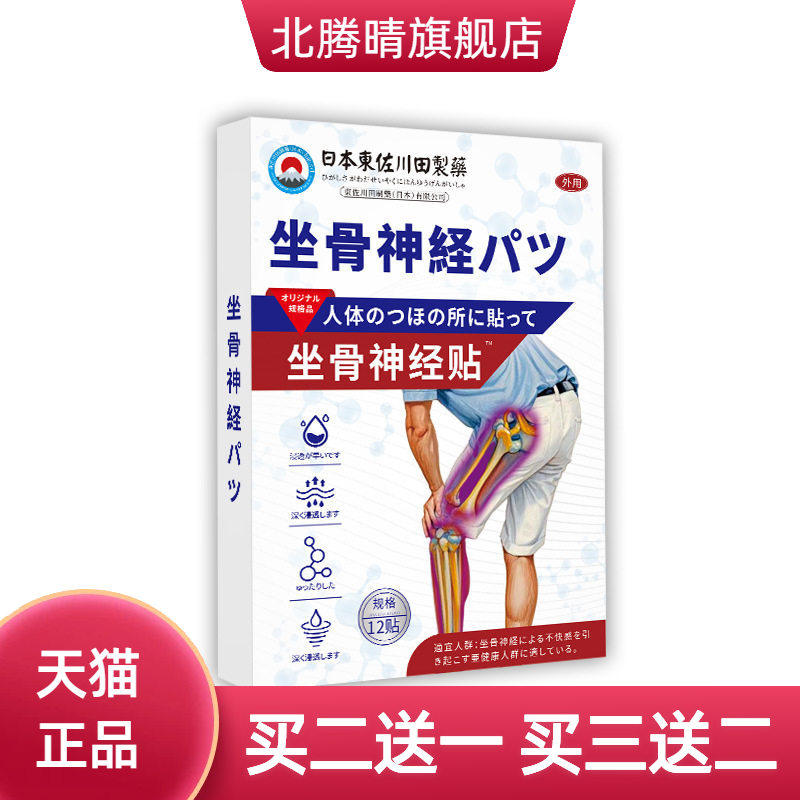 日本正品坐骨麻木腿疼屁股疼贴
