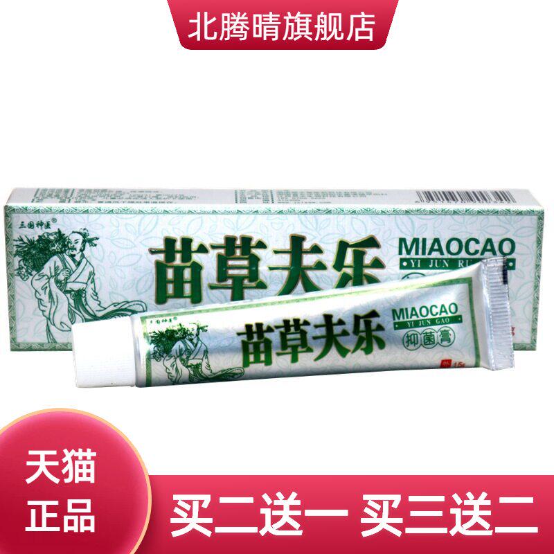 三国神医苗草夫乐草本抑菌乳膏