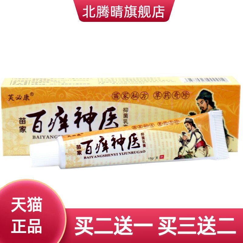 百痒神医草本乳膏芙必康神医膏