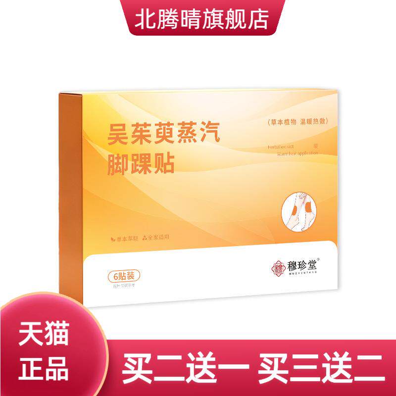 吴茱萸蒸汽脚踝贴自热艾灸贴足贴
