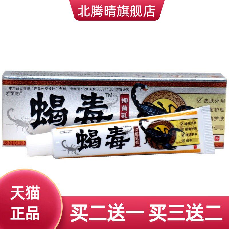广至德蝎毒抑菌乳膏蝎毒草本