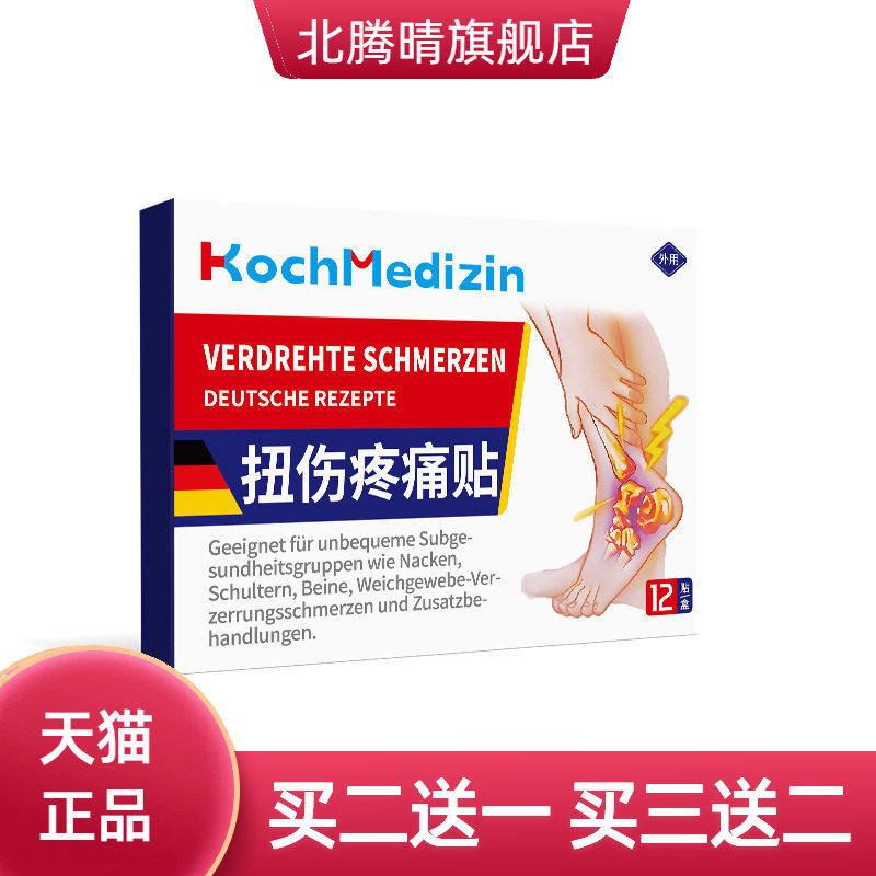 崴脚扭伤脚踝腕不适专用贴膏韧带