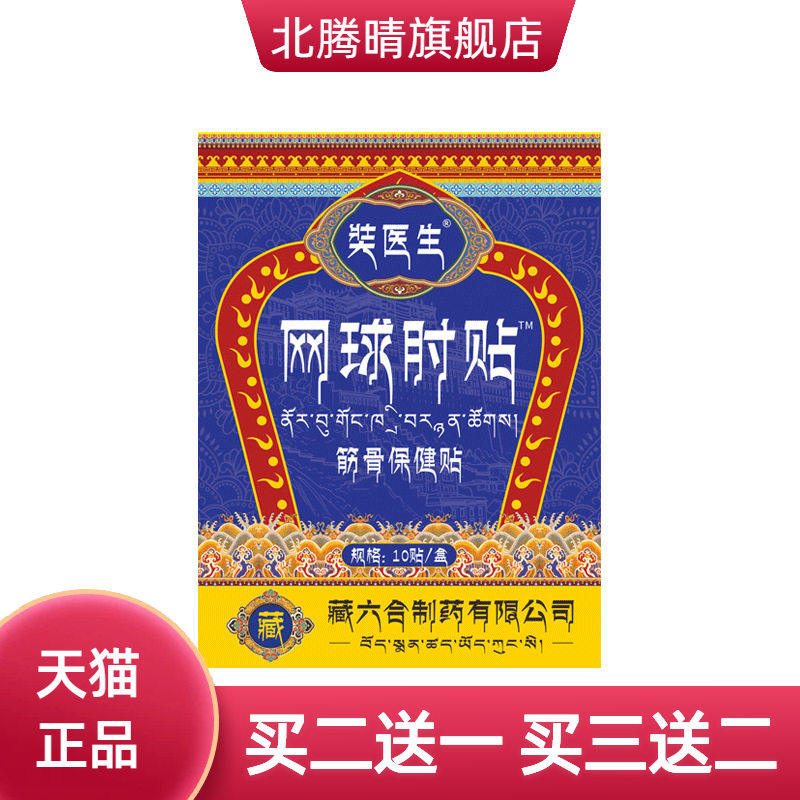奘医生膏药贴网球手肘贴筋骨保健贴护肘贴肘部不适贴正品