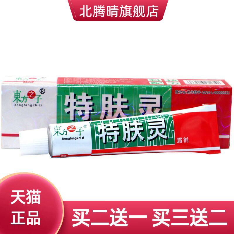 东方之子特肤灵霜剂乳膏 特肤灵外用草本抑菌乳膏软膏