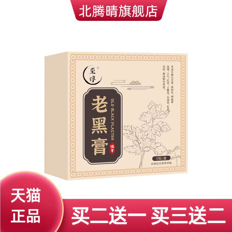 老黑膏颈椎肩周腰腿关节贴多部位