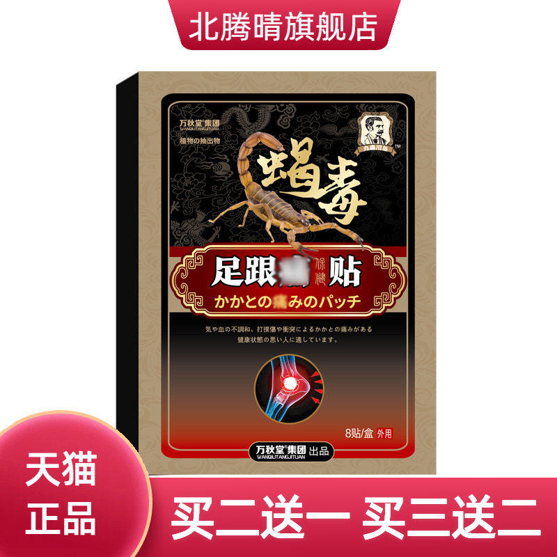 适贴足跟贴脚跟不适脚后跟贴足跟不适膏黑膏足底专用膏药贴蝎毒贴