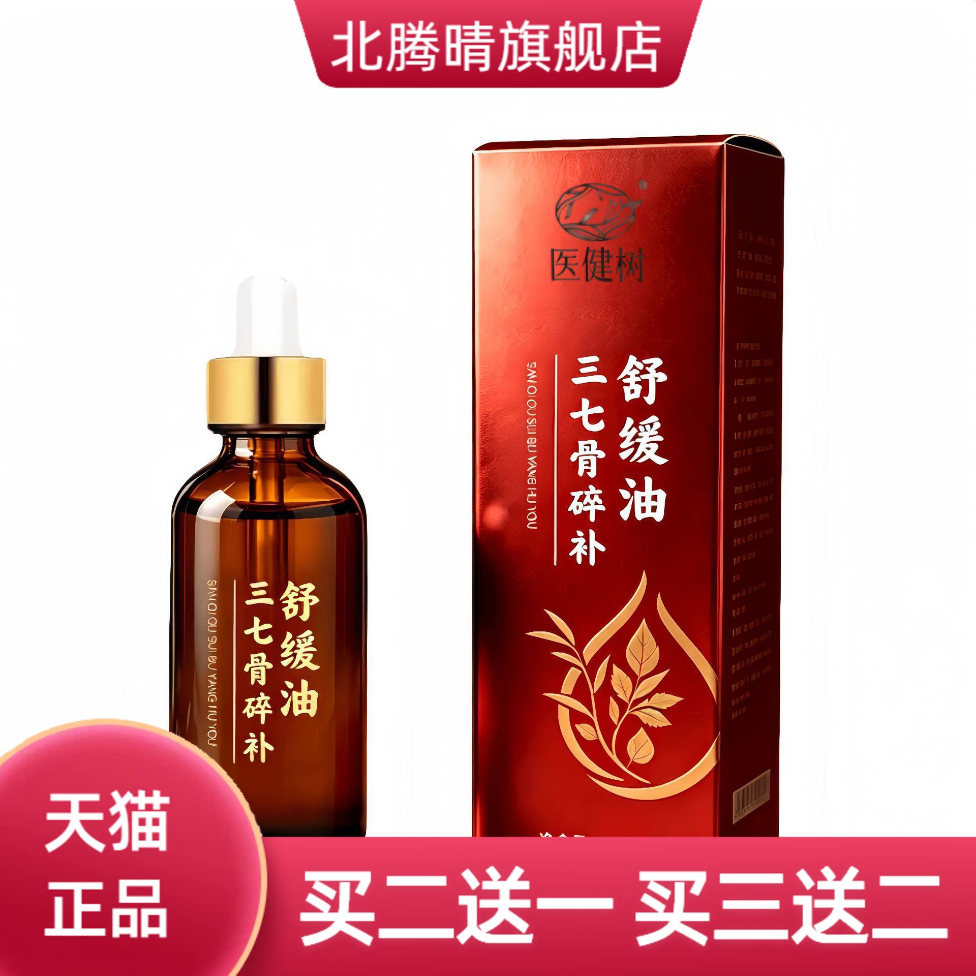 三七骨碎补舒缓油关节艾灸液颈肩