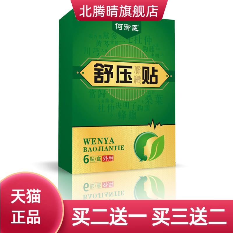 中老年膏贴平稳穴位保健足贴何御