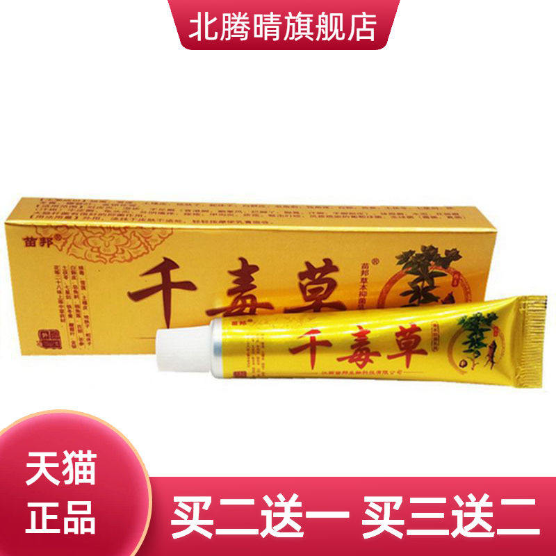 苗邦千毒草草本乳膏皮肤外用软膏