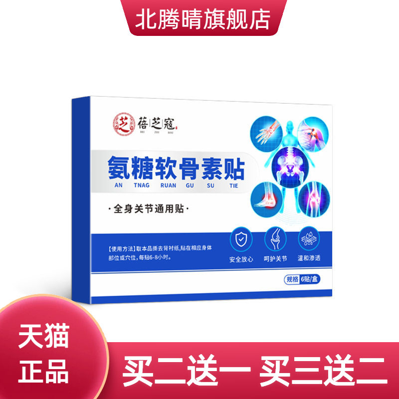 蓓芝寇氨糖软骨素贴全身关节