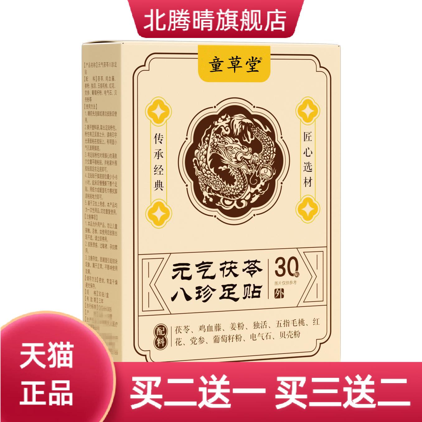 元气茯苓八珍足贴老北京艾草生姜
