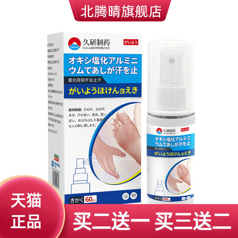 久研制药四氯羟铝锆手汗症除手足