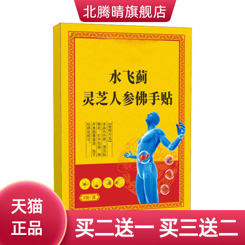 水飞蓟灵芝人参佛手贴穴点贴
