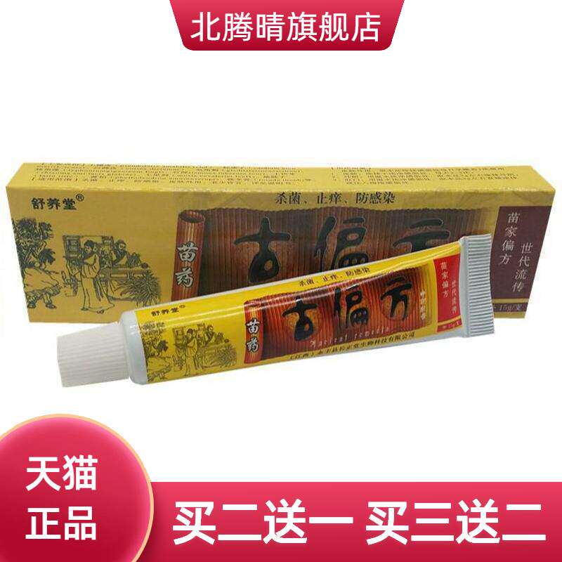正品舒养堂古偏方抑菌乳膏皮肤外用手脚头