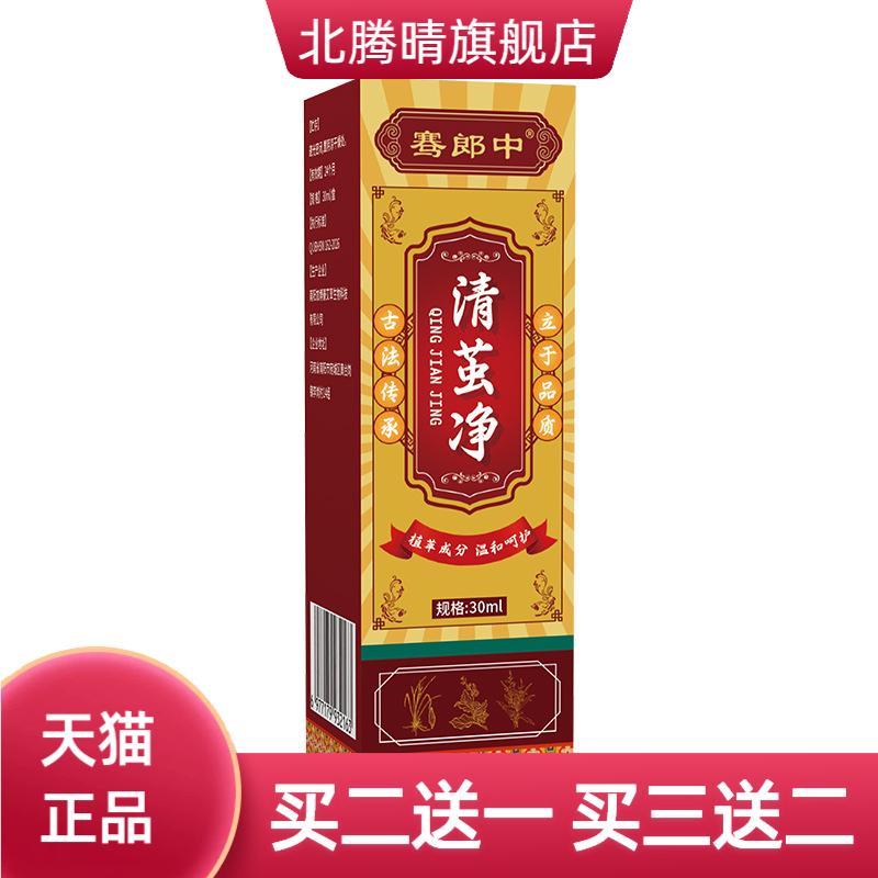 骞郎中清茧净皮肤外用护理液草草