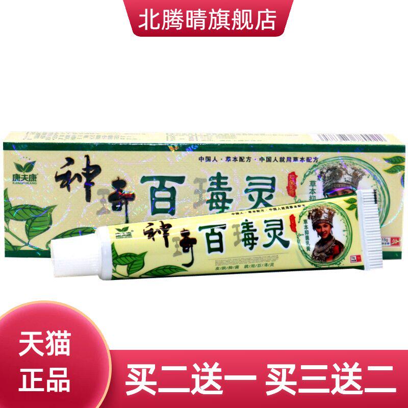 康夫康神奇百毒灵乳膏草本皮肤