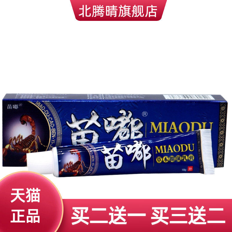 皮郎中苗毒乳膏软膏苗嘟