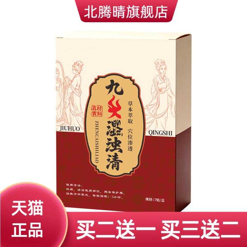 九火湿浊清贴草本温灸贴穴位贴