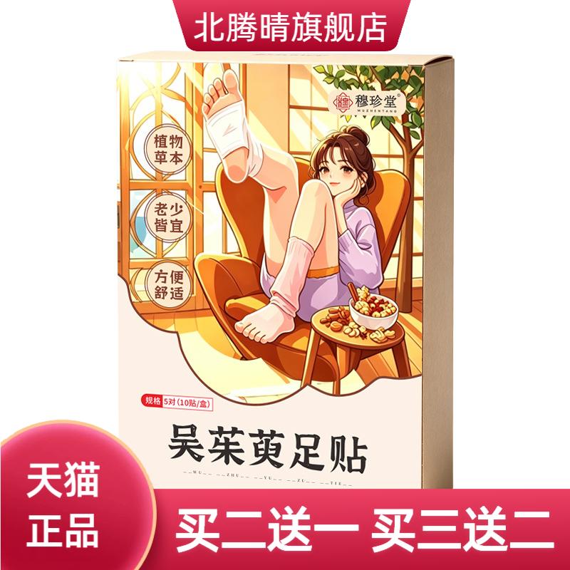 吴茱萸舒足贴蒸汽热敷足贴草本